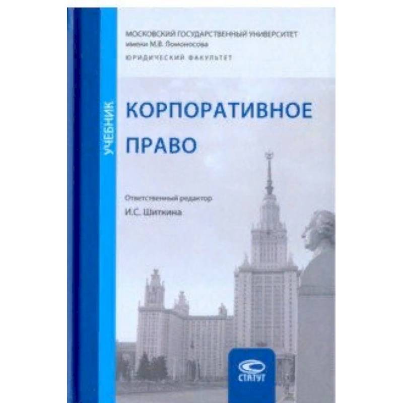 Корпоративное право. Учебник