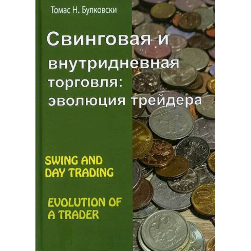 Свинговая и внутридневная торговля: эволюция трейдера