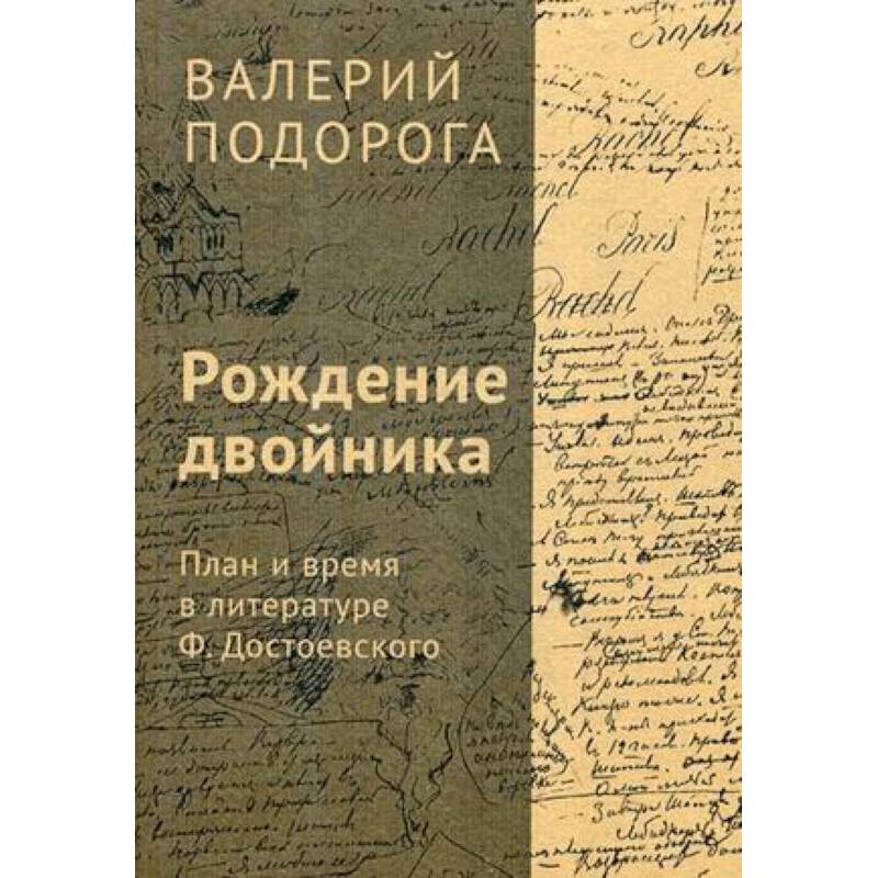 Рождение двойника. План и время в литературе Ф. Достоевского