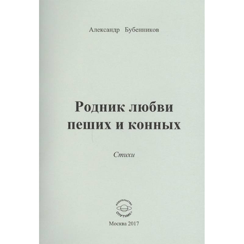 Родник любви пеших и конных. Стихи