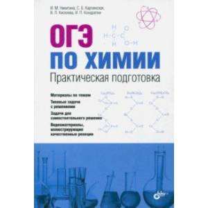 ОГЭ по химии. Практическая подготовка. Учебное пособие (+CD)