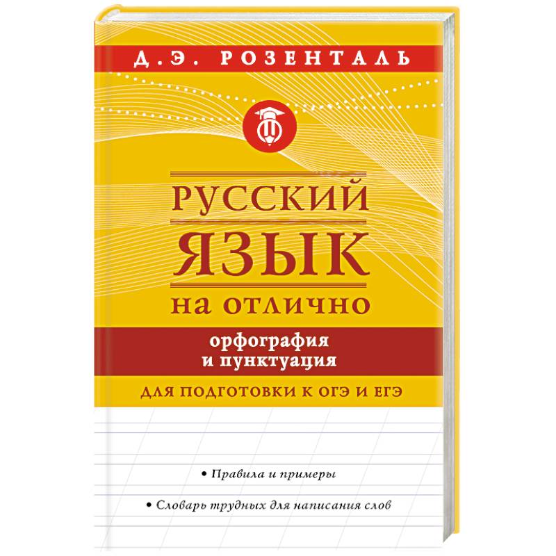 Русский язык на отлично. Орфография и пунктуация