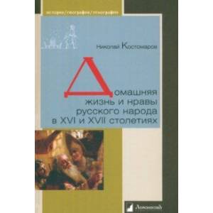 Домашняя жизнь и нравы русского народа в XVI и XVII столетиях