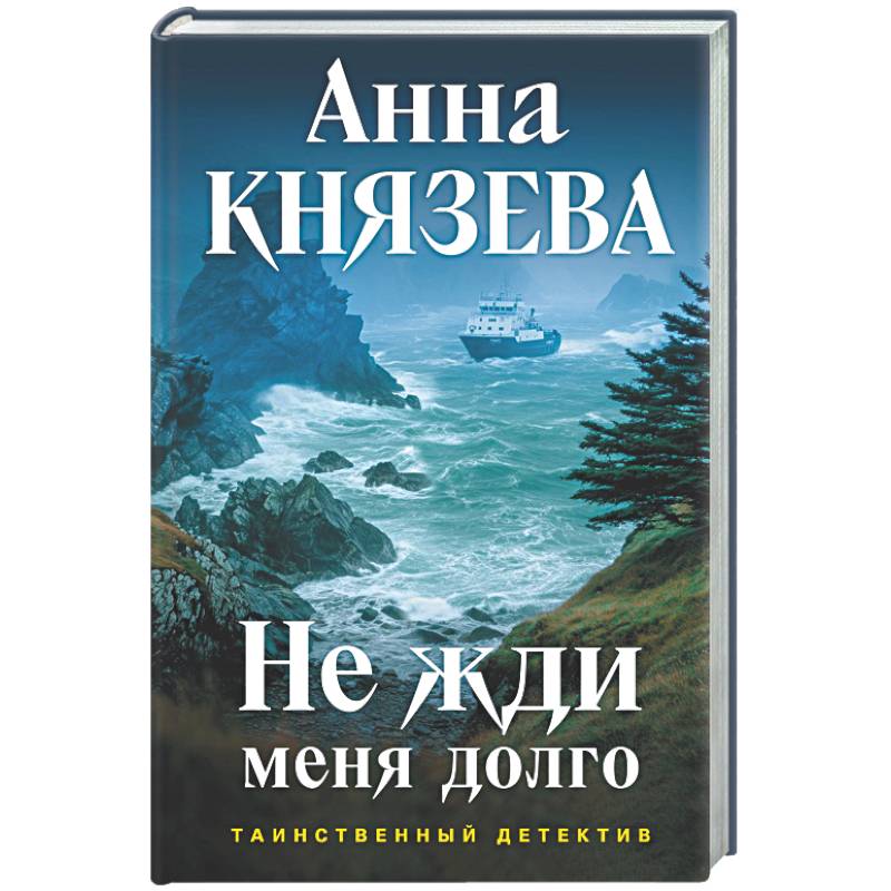 Не жди меня долго