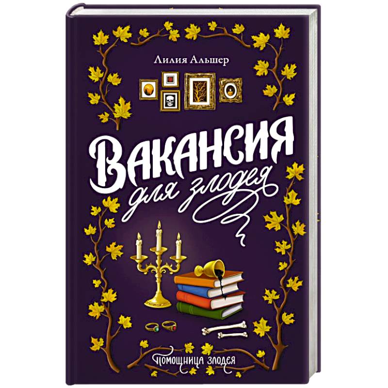 Вакансия для злодея