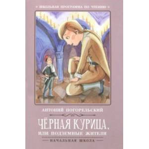 Чёрная курица, или Подземные жители