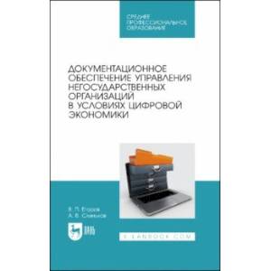 Документационное обеспечение управления негосударственных организаций в условиях цифр. экономики