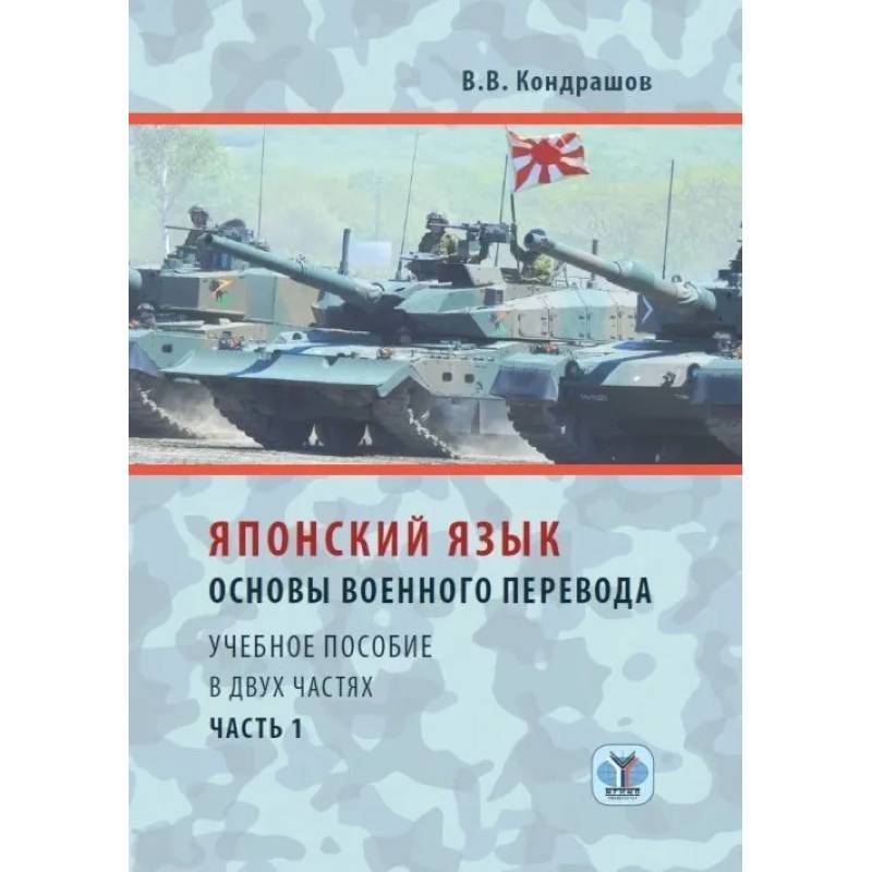 Японский язык. Основы военного перевода. Учебное пособие в двух частях. Часть 1