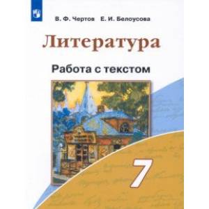 Литература. 7 класс. Работа с текстом