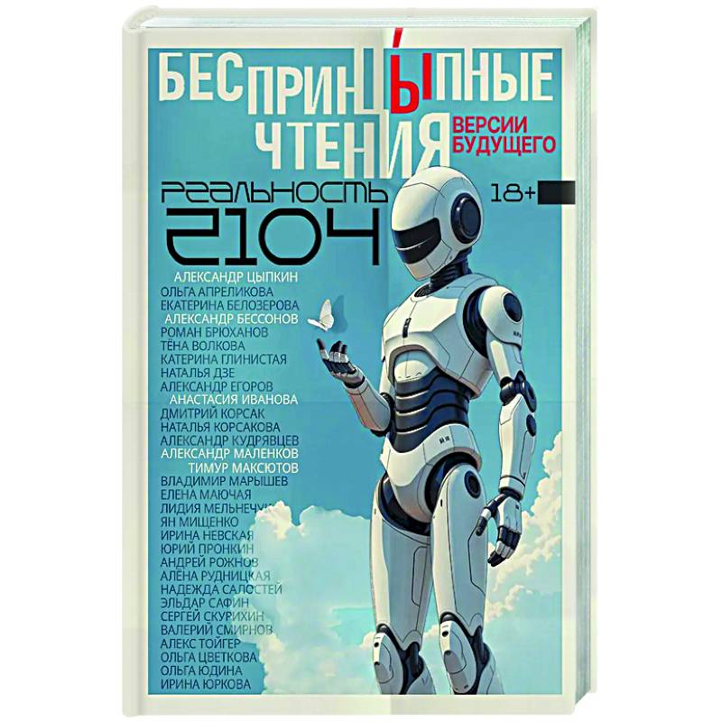 БеспринцЫпные чтения. Версии будущего. Реальность 2104