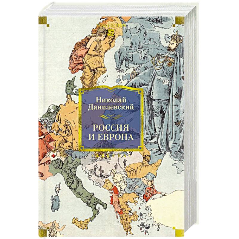 Россия и Европа