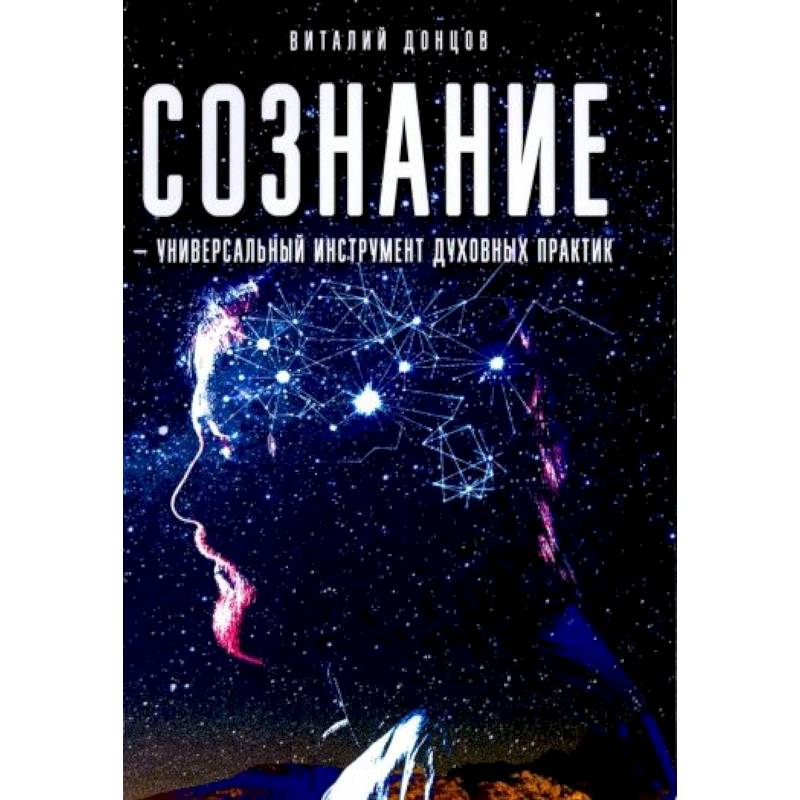 Сознание - универсальный инструмент духовных практик