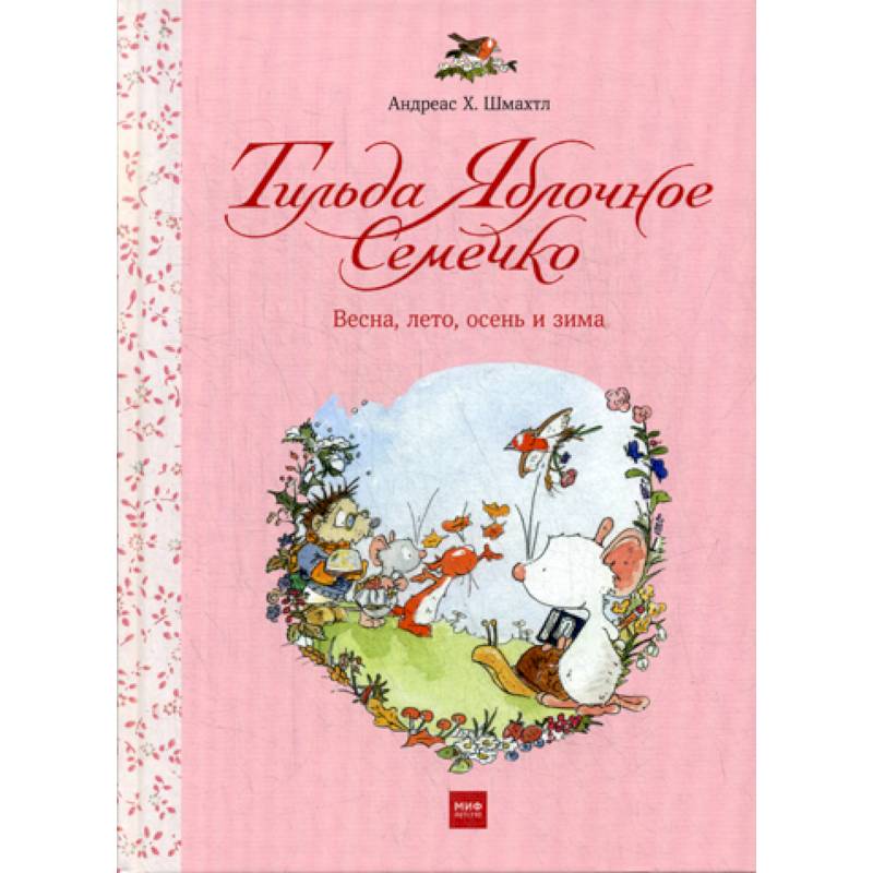 Тильда Яблочное Семечко. Весна, лето, осень и зима