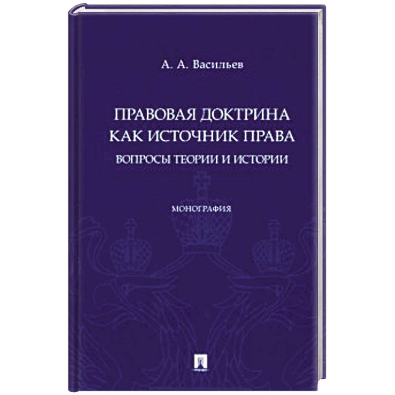 Правовая доктрина как источник права:вопросы теории и истории. Монография