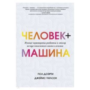 Человек + машина. Новые принципы работы в эпоху искусственного интеллекта