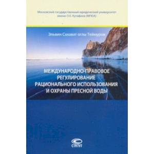 Международно-правовое регулирование рационального использавония и охраны пресной воды