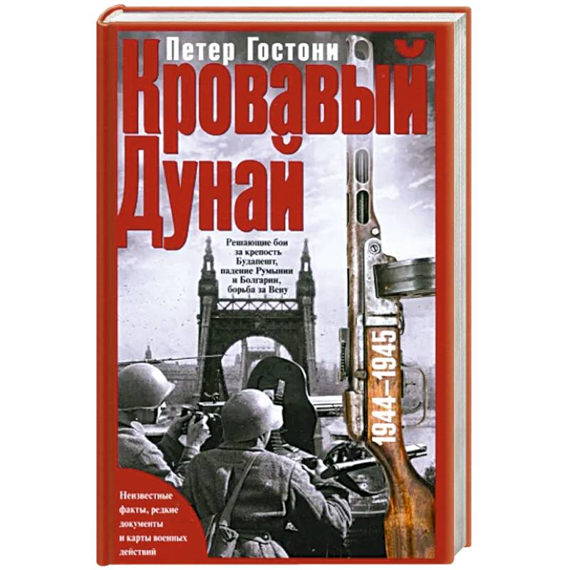 Кровавый Дунай. Решающие бои за крепость Будапешт, падение Румынии и Болгарии, борьба за Вену. 1944—1945