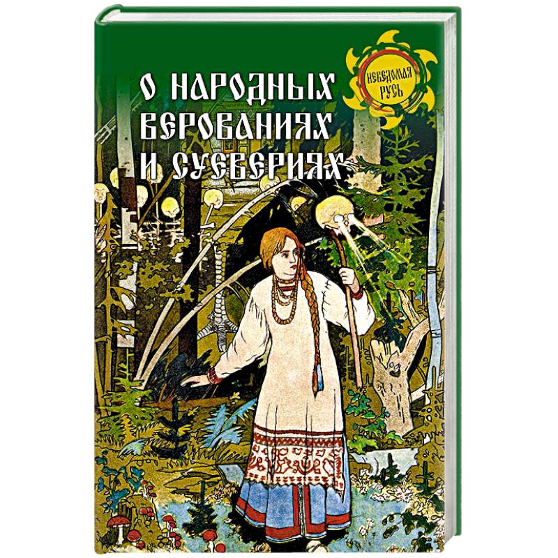 О народных верованиях и суевериях