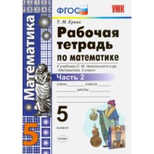 Математика. 5 класс. Рабочая тетрадь к учебнику С.М. Никольского и др. Часть 2. ФГОС
