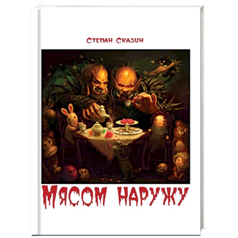 Мясом наружу