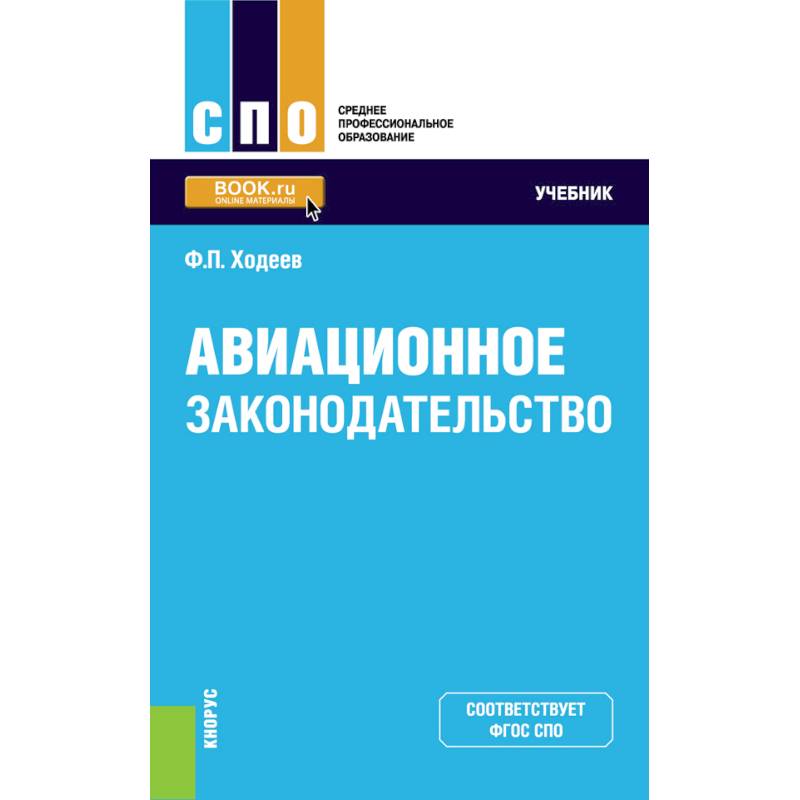 Авиационное законодательство. Учебник