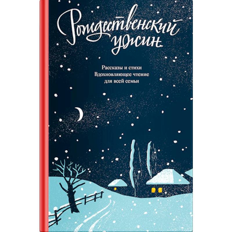 Рождественский ужин. Рассказы и стихи. Вдохновляющее чтение для всей семьи