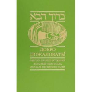 Добро пожаловать! Законы первых лет жизни. Заповедь брит мила. Словарь еврейских имен