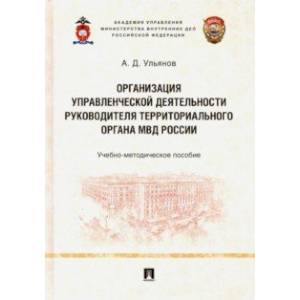 Организация управленческой деятельности руководителя территор. органа МВД России. Уч-мет. пособие