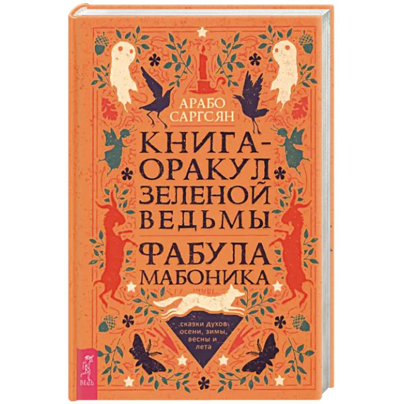 Книга-оракул зеленой ведьмы. Фабула Мабоника. Сказки духов осени, зимы, весны и лета