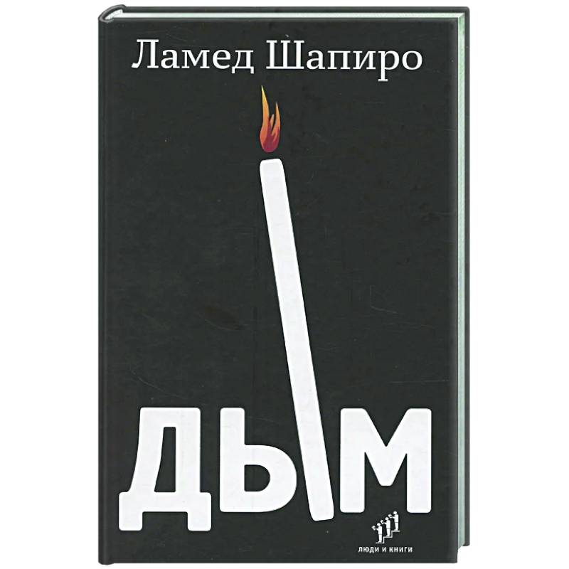 Дым: рассказы и стихи