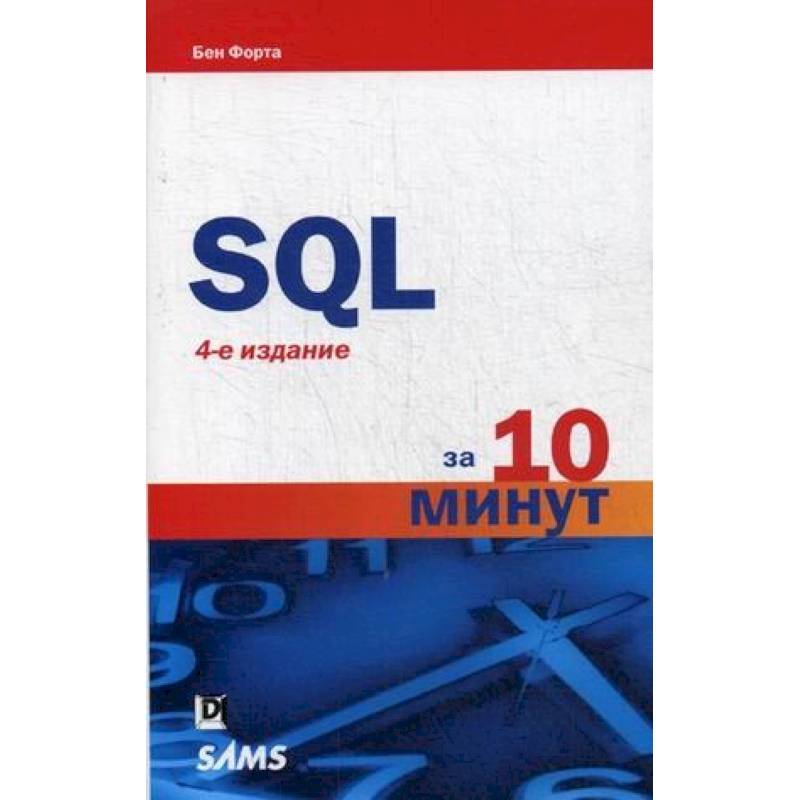 SQL за 10 минут