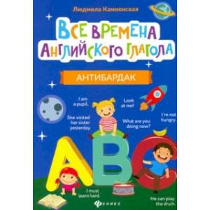 Все времена английского глагола. Антибардак