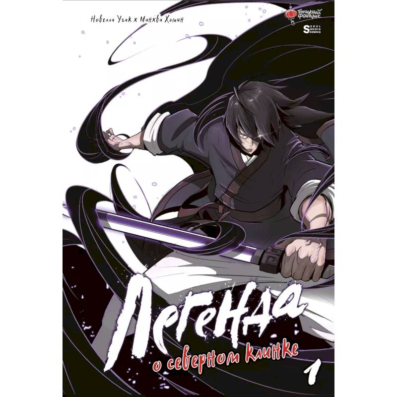 Легенда о северном клинке. Том 1