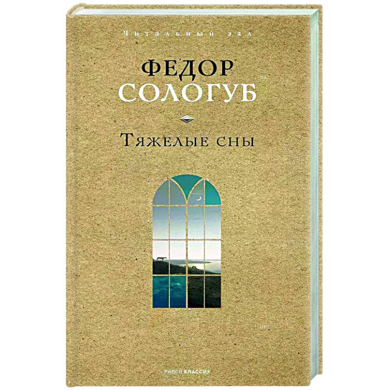 Тяжелые сны