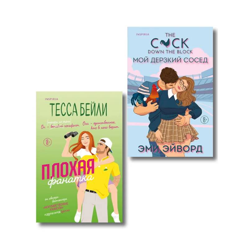 Комплект из 2-х книг (Плохая фанатка + Мой дерзкий сосед)