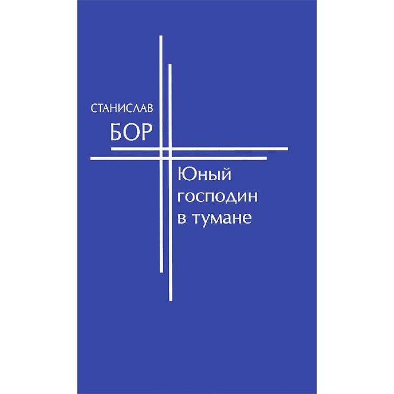 Юный господин в тумане