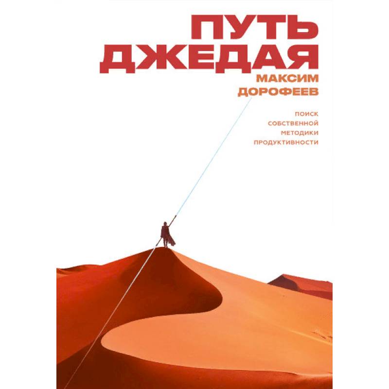 Путь джедая. Поиск собственной методики продуктивности