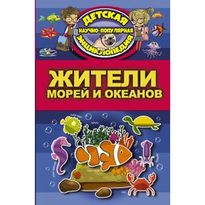 Жители морей и океанов