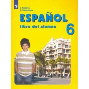 Испанский язык. 6 класс. Учебник