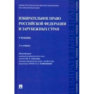 Избирательное право Российской Федерации и зарубежных стран. Учебник