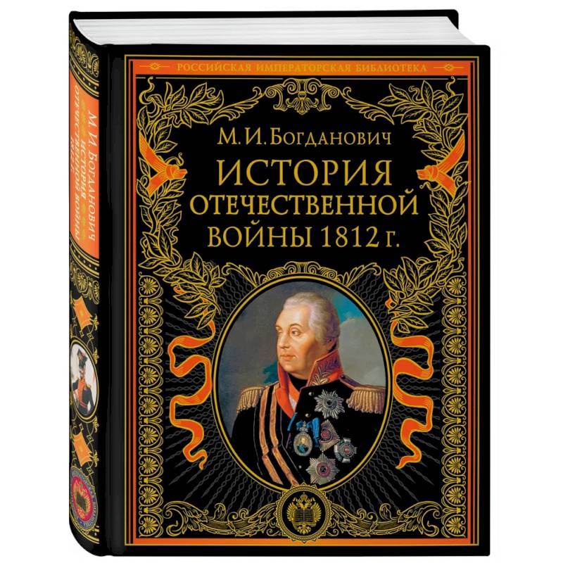 История Отечественной войны 1812 года