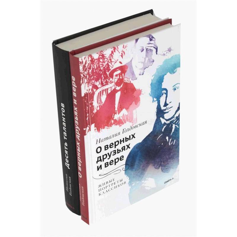 О верных друзьях и вере. Десять талантов (комплект из 2-х книг)