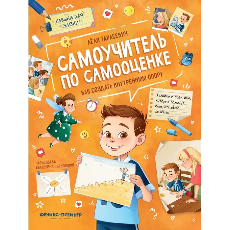 Самоучитель по самооценке. Как создать внутреннюю опору