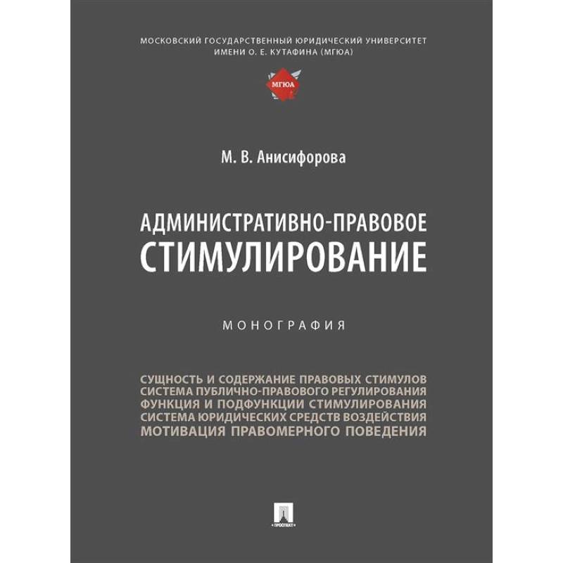Административно-правовое стимулирование.Монография