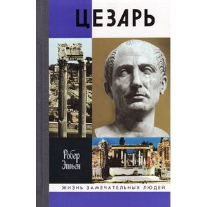 Юлий Цезарь