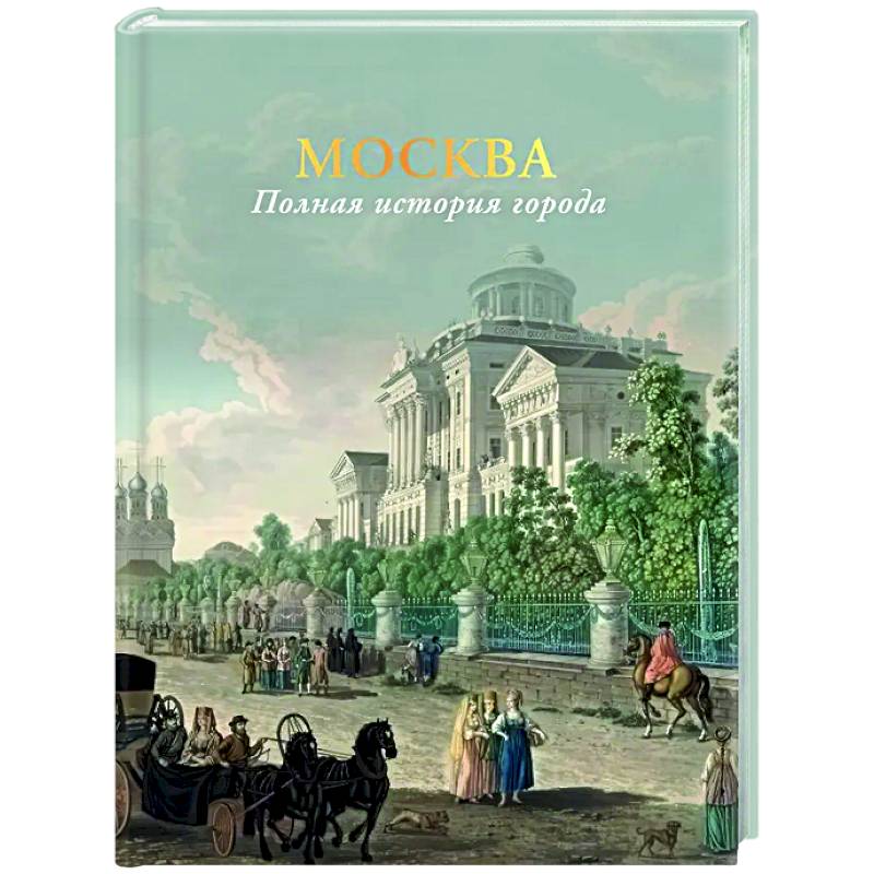 Москва. Полная история города