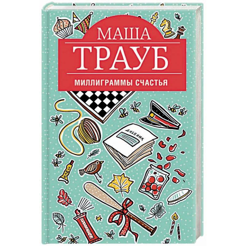 Миллиграммы счастья