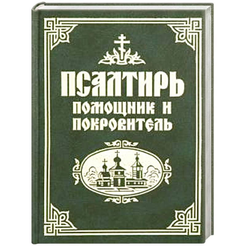 Псалтирь помощник и покровитель