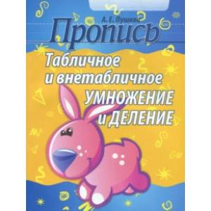 Табличное и внетабличное умножение и деление