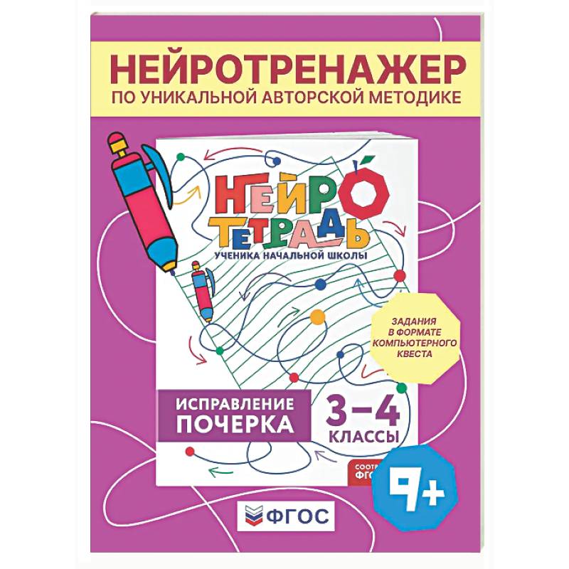 Исправление почерка. 3–4 классы